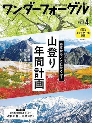 cover image of ワンダーフォーゲル: 2019年 4月号 [雑誌]